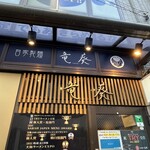 自家製麺 竜葵 - 