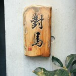 對馬 - 