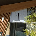 うどん料理 千 - 