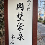 虎ノ門 岡埜榮泉 - 