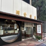 虎ノ門 岡埜榮泉 - 