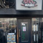 焼肉BAKUBAKU - 