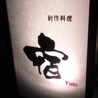 フレンチ割烹 宿 - 行燈 宿は宿でも創作料理の店