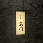 北新地 肉料理 名門 - 