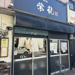 煮干らーめん 紫乱  - 