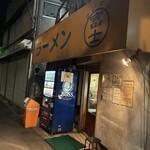 ラーメン富士丸 - 外観