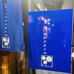 串屋。New Hakata Style - 