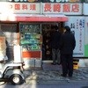 長崎飯店 虎ノ門店