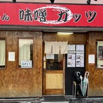 らーめん 味噌ガッツ - 