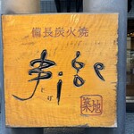 Bincho Sumibi Yaki Jige Tsukiji Ten