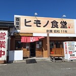 四日市ヒモノ食堂 - 