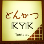 とんかつKYK - 