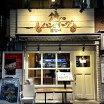 俺のハンバーグ 渡なべ  - 