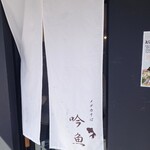 メヂカそば 吟魚 - 