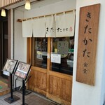 きたかた食堂 - 