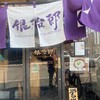 銀治郎 - 
