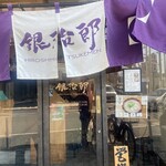 銀治郎 - 