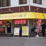 キントウン - お店 外観