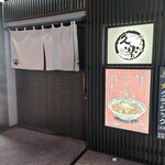 北海道らーめん奥原流 久楽 - 