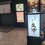 北海道らーめん奥原流 久楽 - 