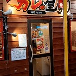 蛸屋のカレー屋さん - 