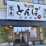そば処とんぼ - 色々なメニューがあってビックリです♪