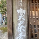 喫茶去 - 