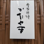 季節料理かたやま - 