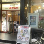 瀬佐味亭 - 