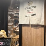 士別成吉思汗 薄野店 - 