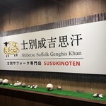 士別成吉思汗 薄野店 - 