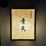 松屋町 青天 - 