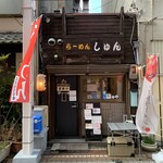 らーめん しゅん - 