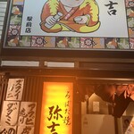 弥吉 - 