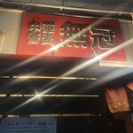 中華蕎麦 無冠 - 