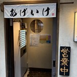 とんかつ あげいけ - 