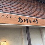 とんかつ あげいけ - 