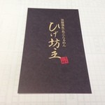 ひげ坊主 - H.27.1.17.夜 ショップカード