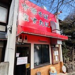 中華そば ますたに - 