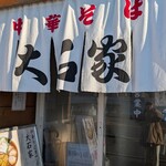 中華そば大石家 - 