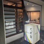 大船鮨 - 外観