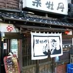 居酒屋　葉牡丹 - 大きな通りに面してます。イニシエ感ありますよ～♪