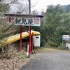 たらいうどん 新見屋 - 店頭1