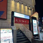 一頭買焼肉 玄 - 