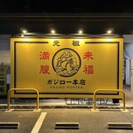 ラーメン ガジロー - 