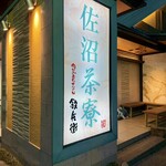 鉄兵衛 - 2026.2看板