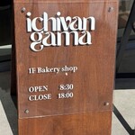 壱番窯 カフェ - 