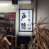 釜揚げうどん 戸隠 本店