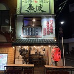 海鮮酒場 魚波 - 