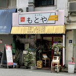 キッチンもとや - 店頭